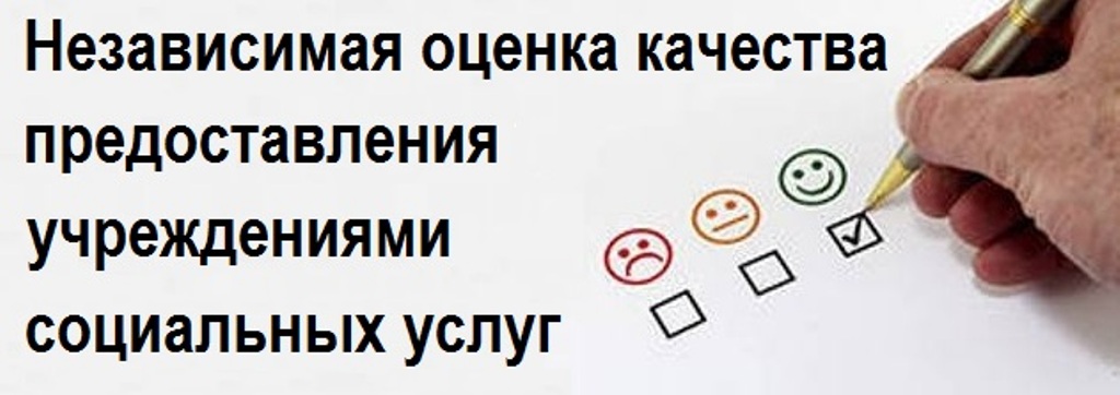 Опрос в рамках Независимой оценки качества условий оказания услуг