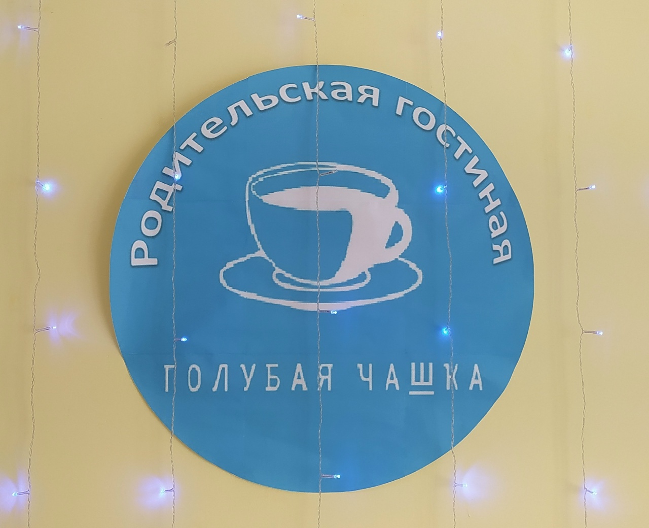 Родительская гостиная «Голубая чашка»
