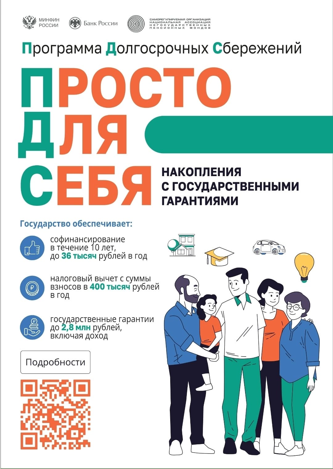 ПРОГРАММА ДОЛГОСРОЧНЫХ СБЕРЕЖЕНИЙ