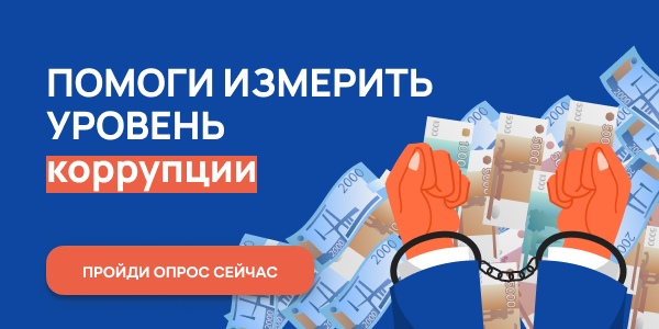 Опрос об уровне коррупции