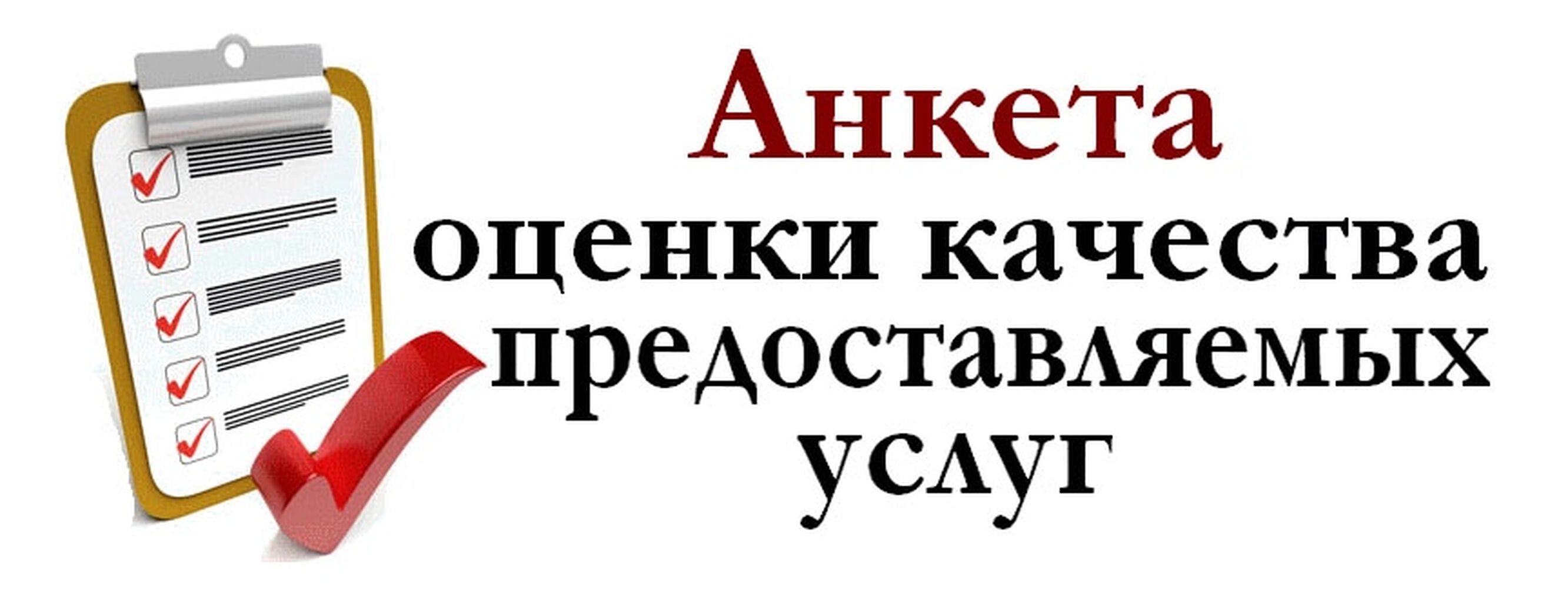 Независимая оценка качества условий оказания услуг