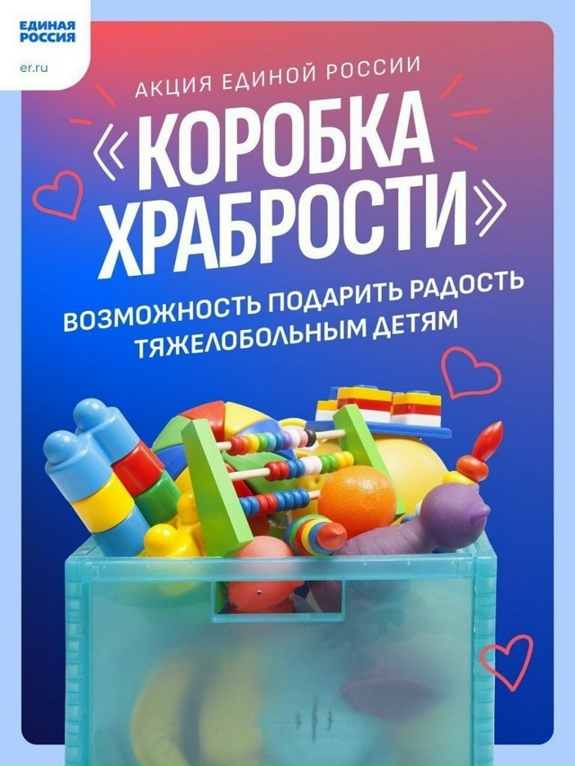 Всероссийская благотворительная акция «Коробка Храбрости»