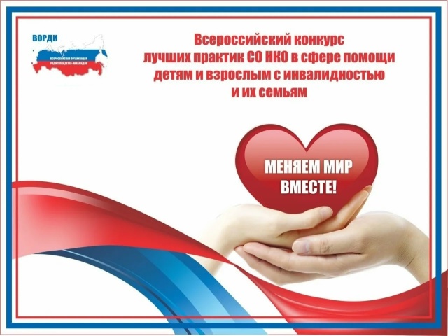 Всероссийский конкурс «Меняем мир вместе»