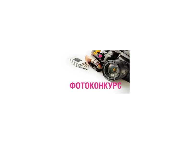 ФОТОКОНКУРС