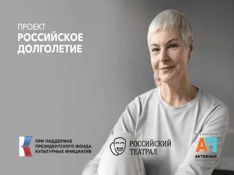 Пилотный проект «Российское Долголетие»