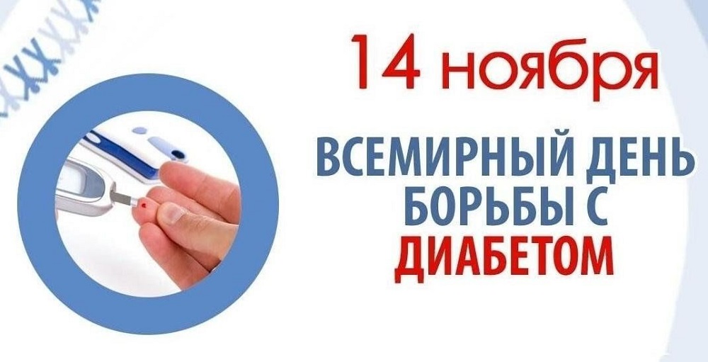 «Скажем диабету нет!»