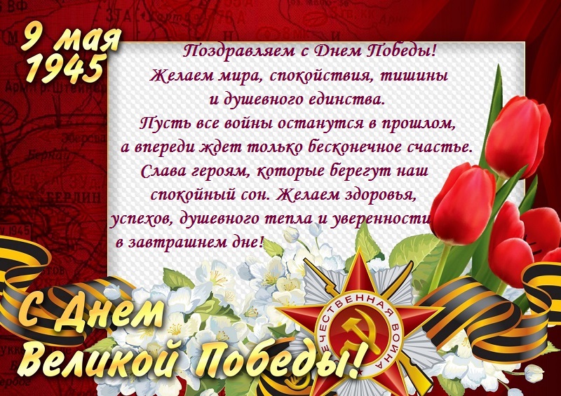 С Днем Победы!