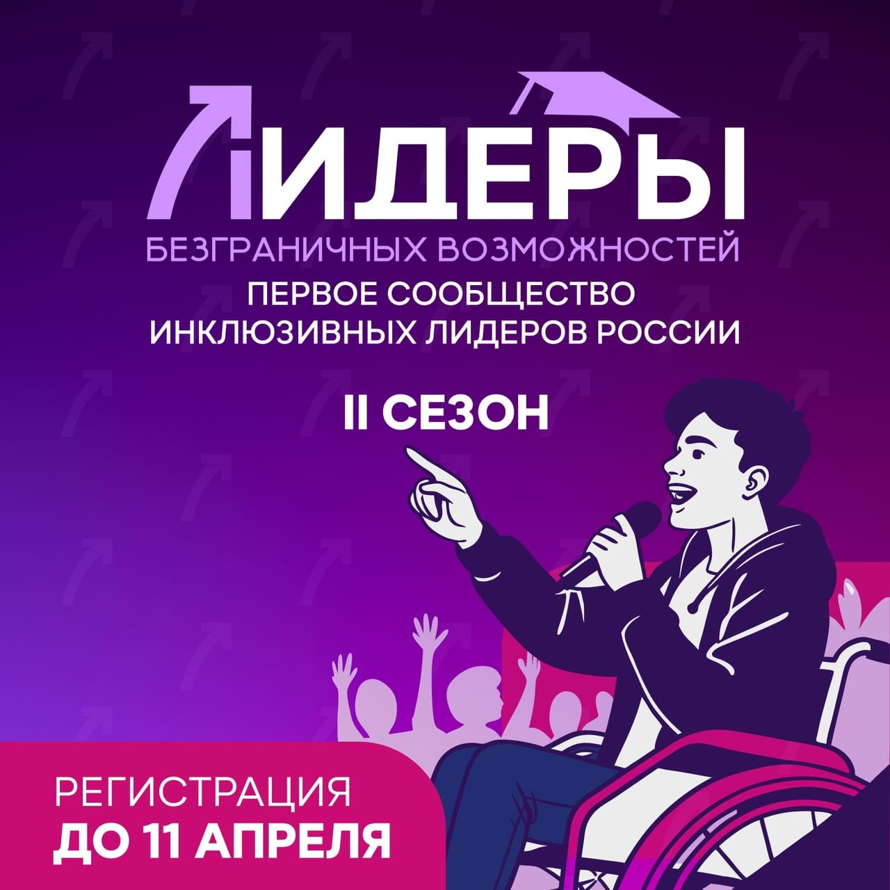 «Лидеры безграничных возможностей»!
