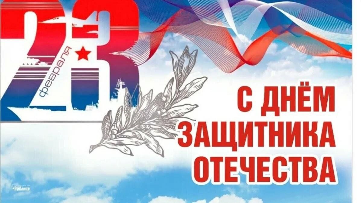 С Днем защитника Отечества! 