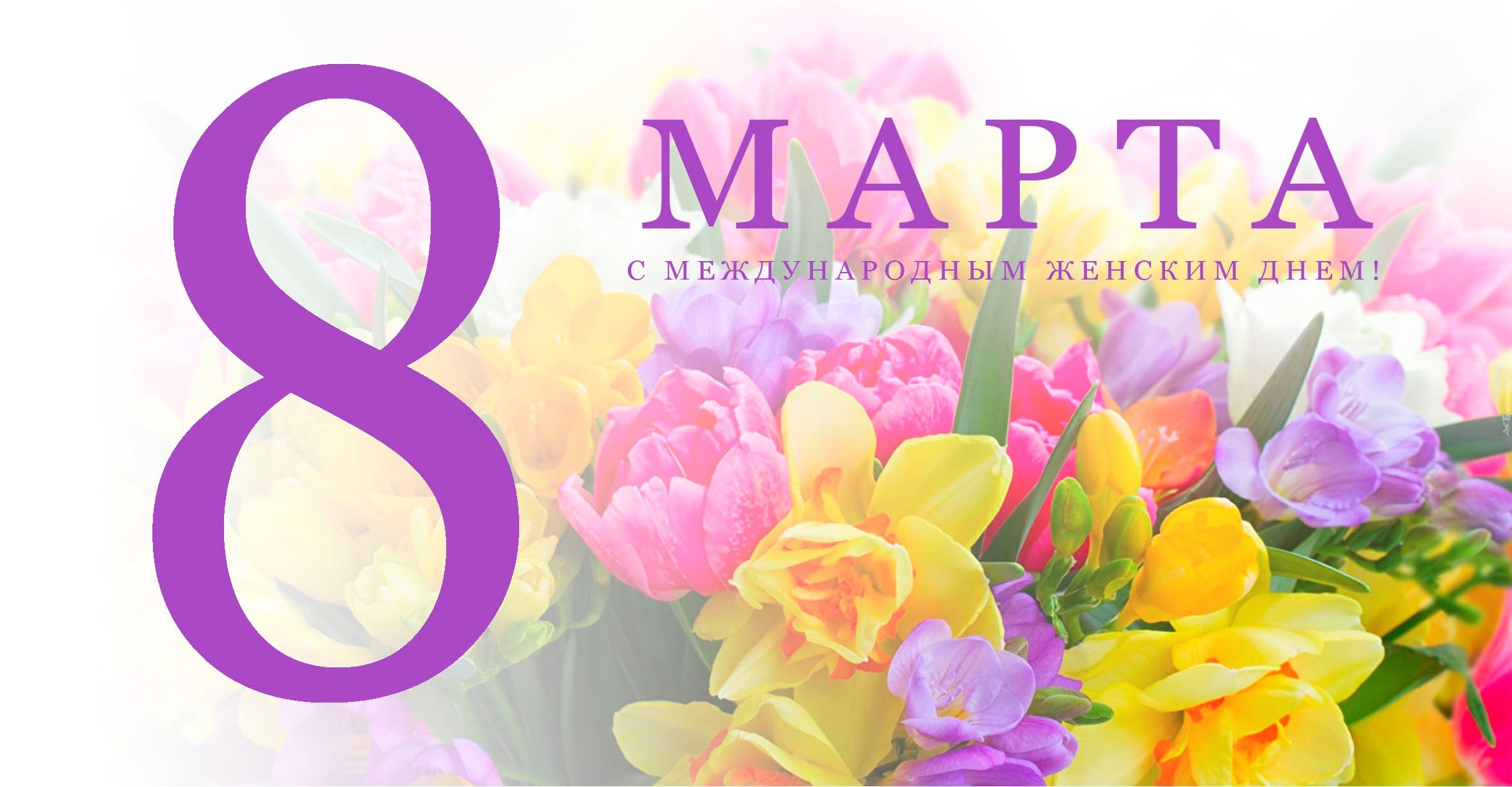 С Международным женским днем 8 Марта! 
