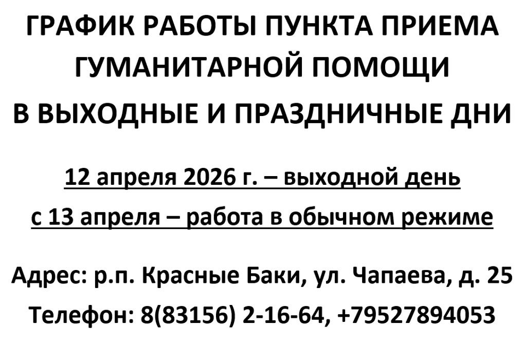 График работы пункта приема гуманитарной помощи в выходные и праздничные дни