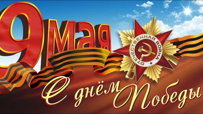С праздником!