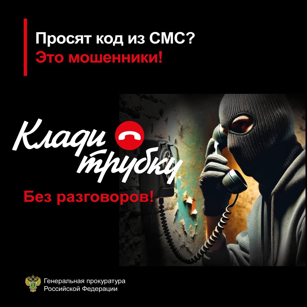 Осторожно, мошенники!