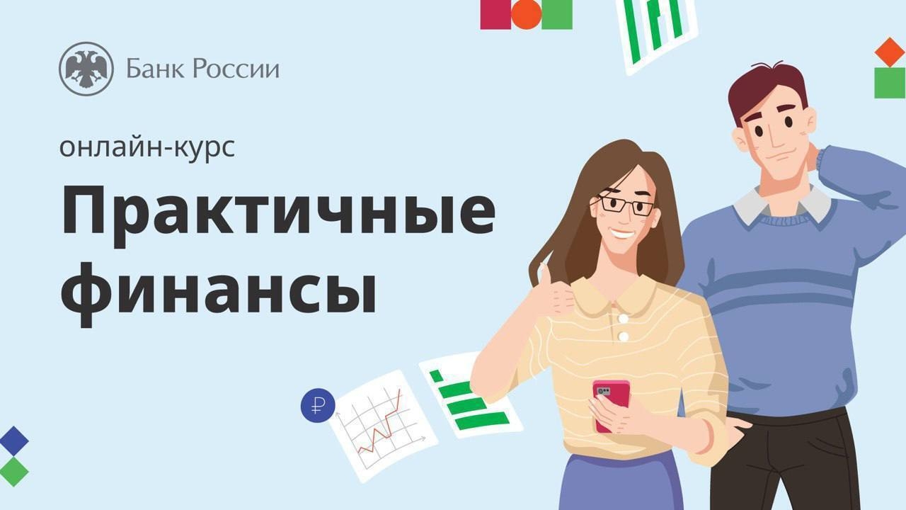 Прокачайте свои финансы: новый крутой курс от Банка России