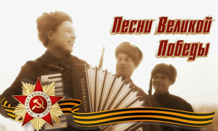 Песни Великой Победы!