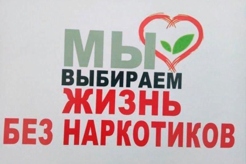 Выбирайте жизнь без наркотиков!