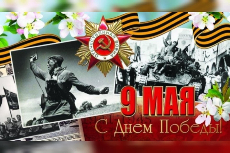 С ПРАЗДНИКОВ ВЕЛИКОЙ ПОБЕДЫ!!!