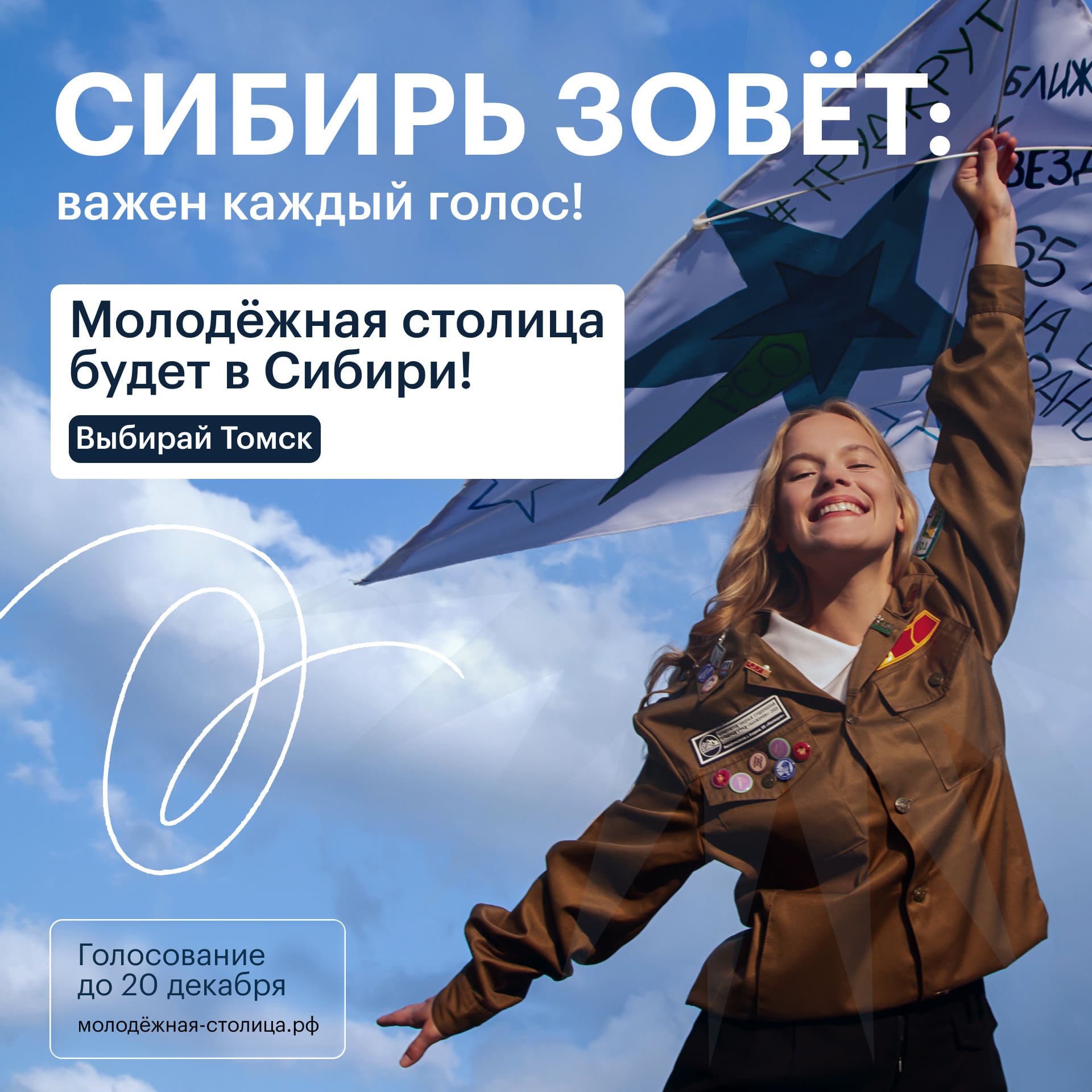 Голосуй за ТОМСК