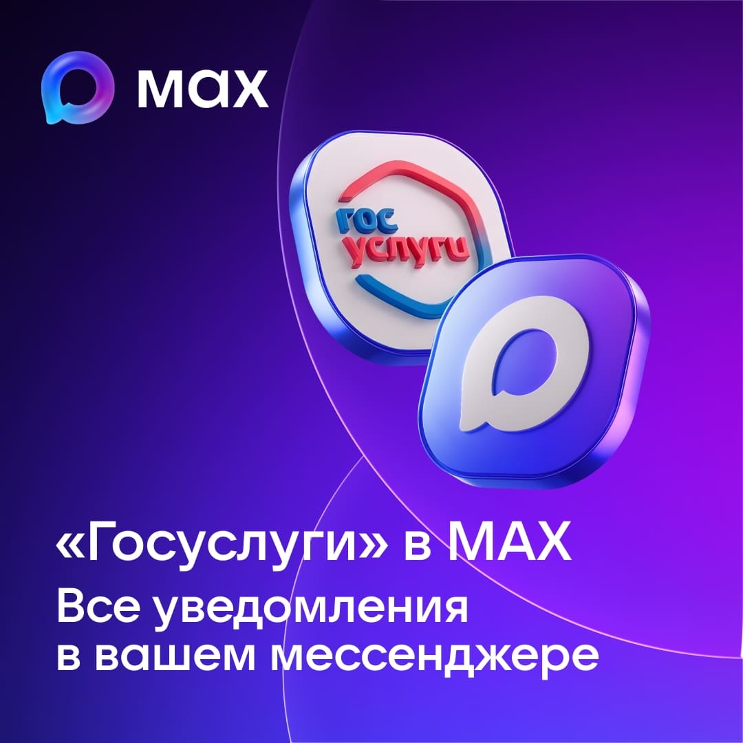«Госуслуг» прямо в MAX