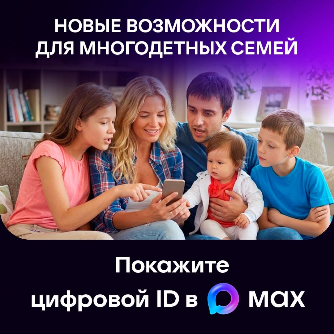 Удостоверение многодетной семьи всегда в телефоне!