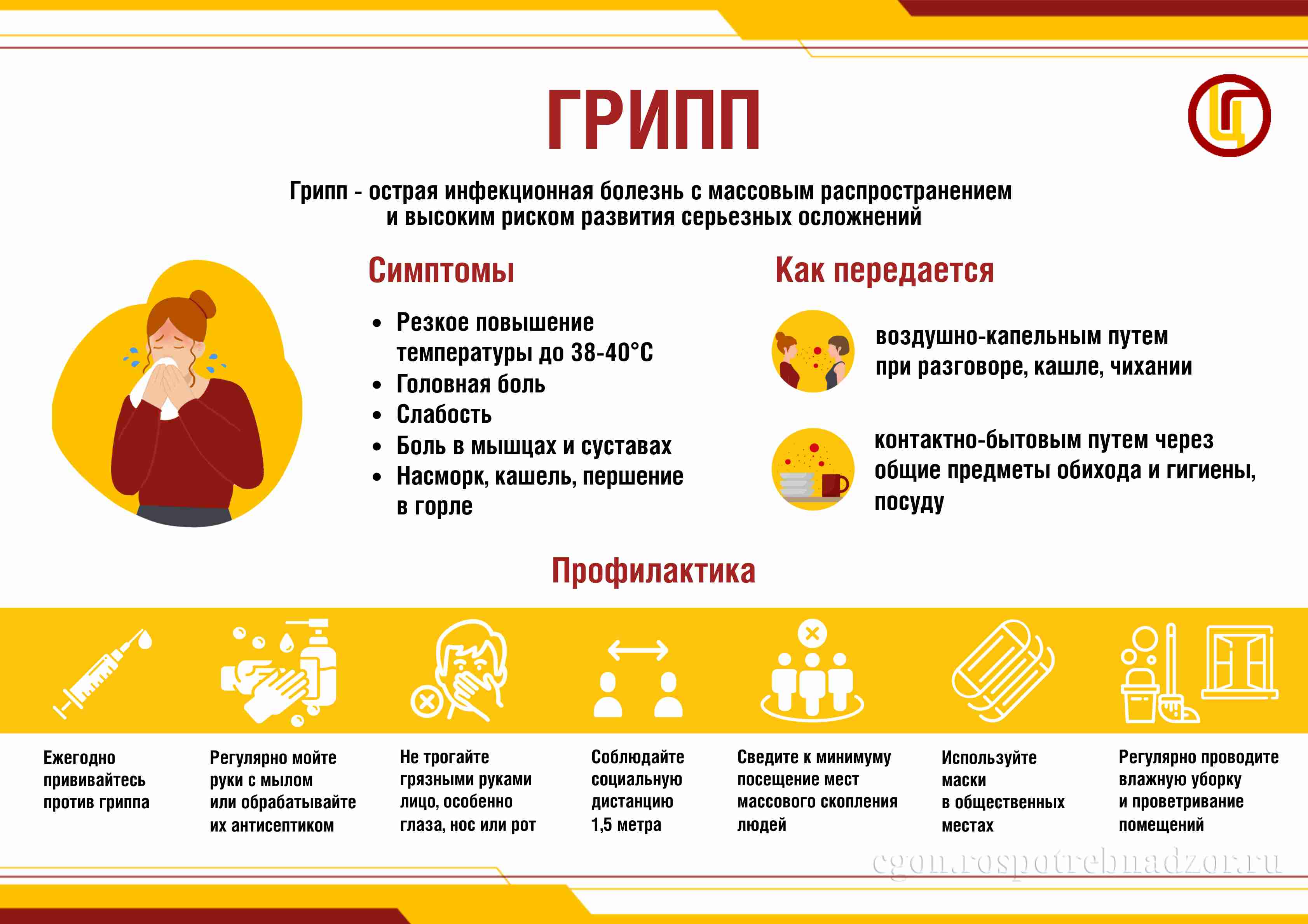 ОСТОРОЖНО! ГРИПП!