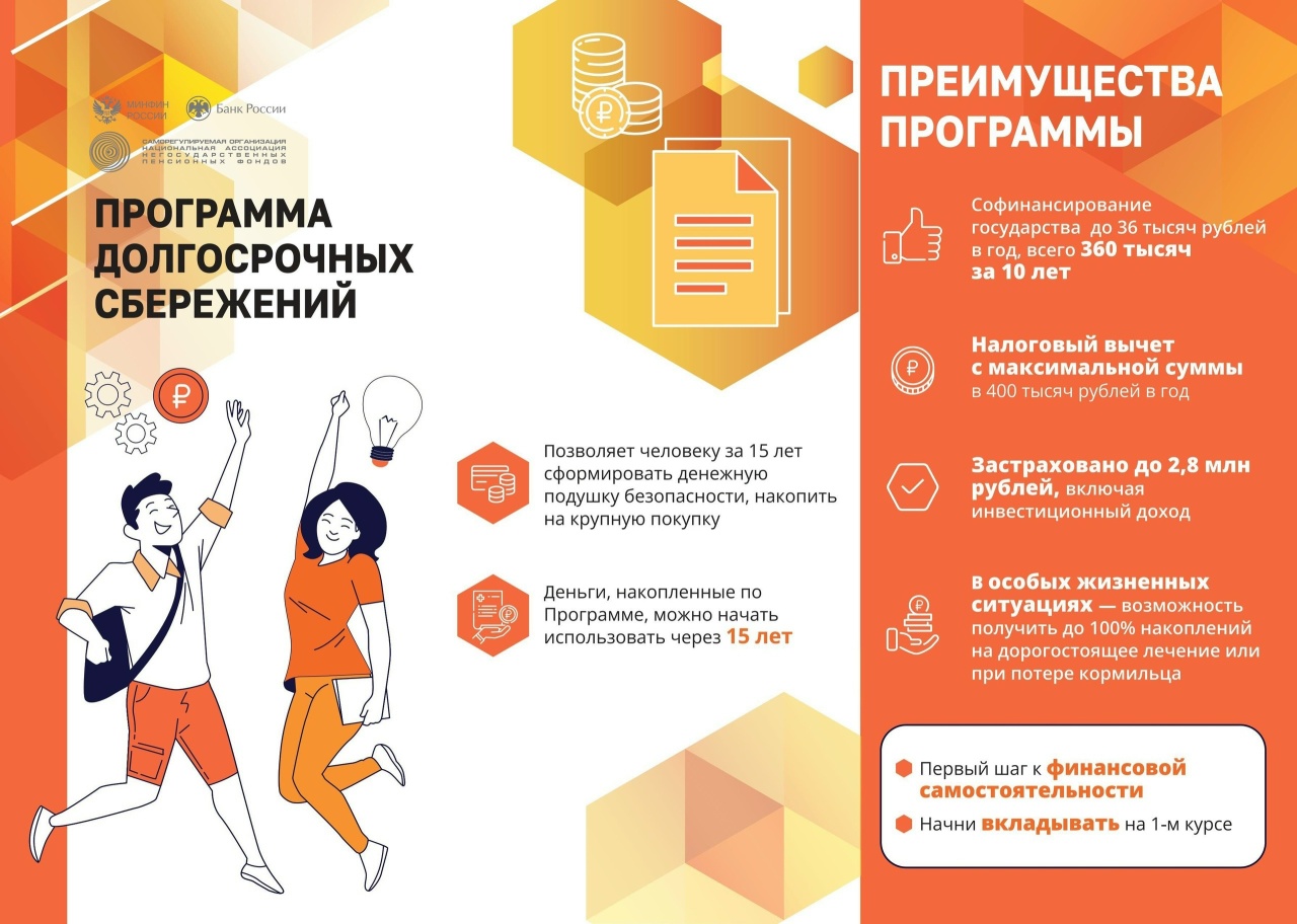 ПРОГРАММА ДОЛГОСРОЧНЫХ СБЕРЕЖЕНИЙ