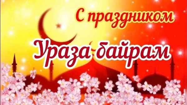 Ураза-байрам