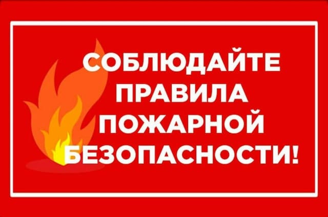Памятка о соблюдении мер пожарной безопасности в быту