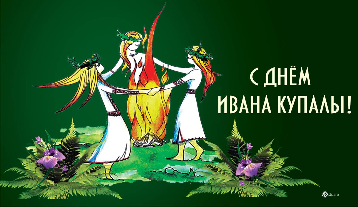 👍 Иван Купала