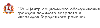 ГБУ «Комплексный центр социального обслуживания населения городского округа Воротынский»