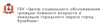 ГБУ «Комплексный центр социального обслуживания населения городского округа Воротынский»