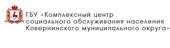 ГБУ «Комплексный центр социального обслуживания населения городского округа Воротынский»