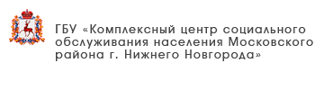 ГБУ «Комплексный центр социального обслуживания населения городского округа Воротынский»