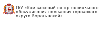 ГБУ «Комплексный центр социального обслуживания населения городского округа Воротынский»