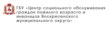 ГБУ «Комплексный центр социального обслуживания населения городского округа Воротынский»