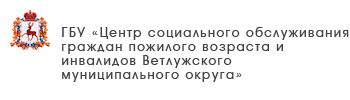 ГБУ «Комплексный центр социального обслуживания населения городского округа Воротынский»