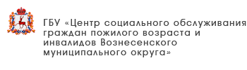 ГБУ «Комплексный центр социального обслуживания населения городского округа Воротынский»